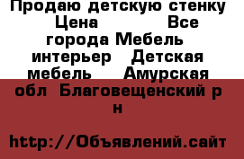 Продаю детскую стенку! › Цена ­ 5 000 - Все города Мебель, интерьер » Детская мебель   . Амурская обл.,Благовещенский р-н